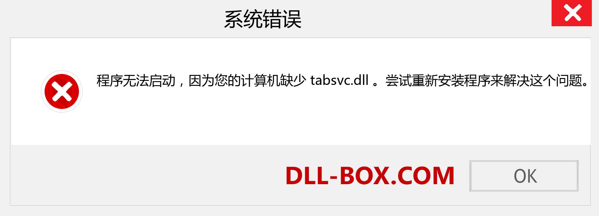 tabsvc.dll 文件丢失？。 适用于 Windows 7、8、10 的下载 - 修复 Windows、照片、图像上的 tabsvc dll 丢失错误